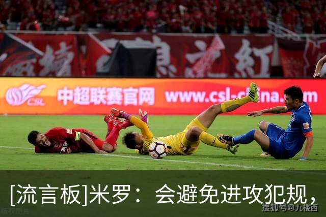 [流言板]米罗：会避免进攻犯规，单靠掩护我就能给队友创造空位